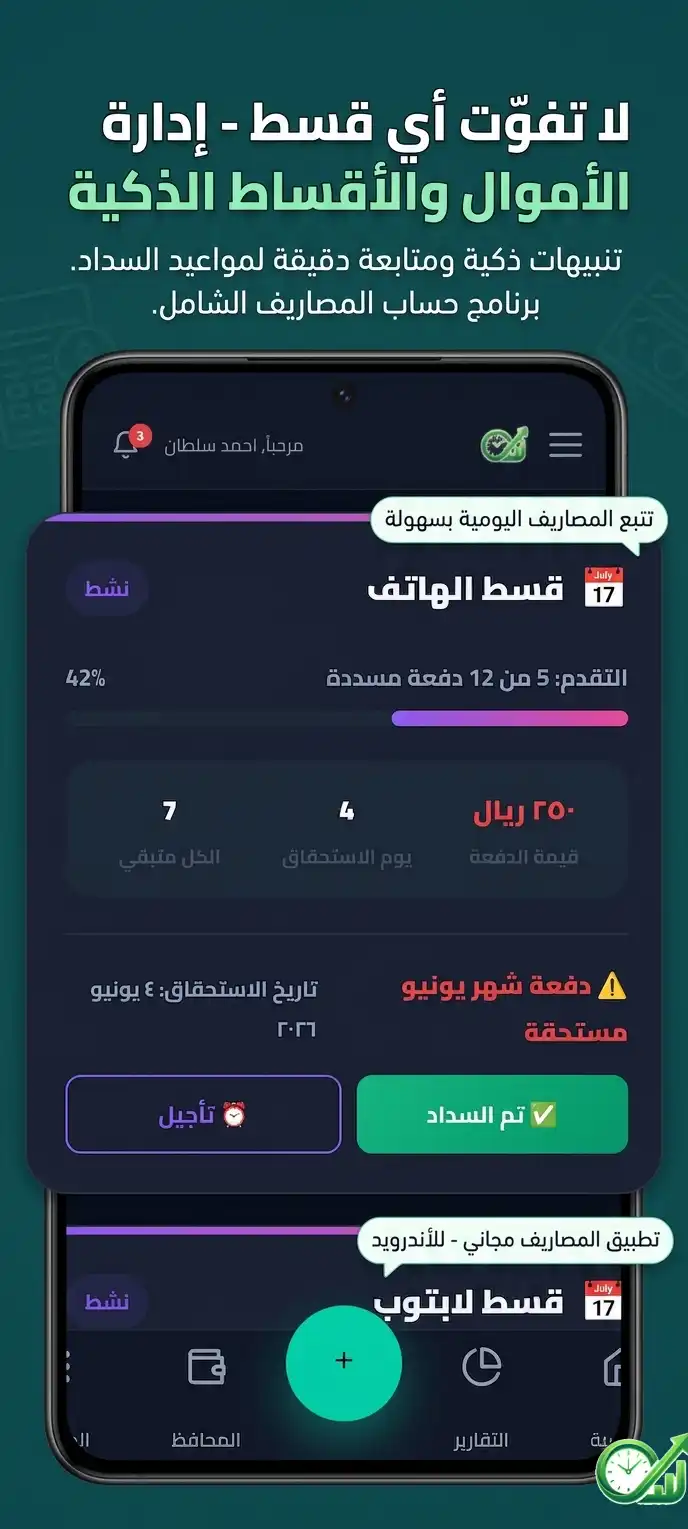 إدارة الأقساط في تطبيق مصاريف