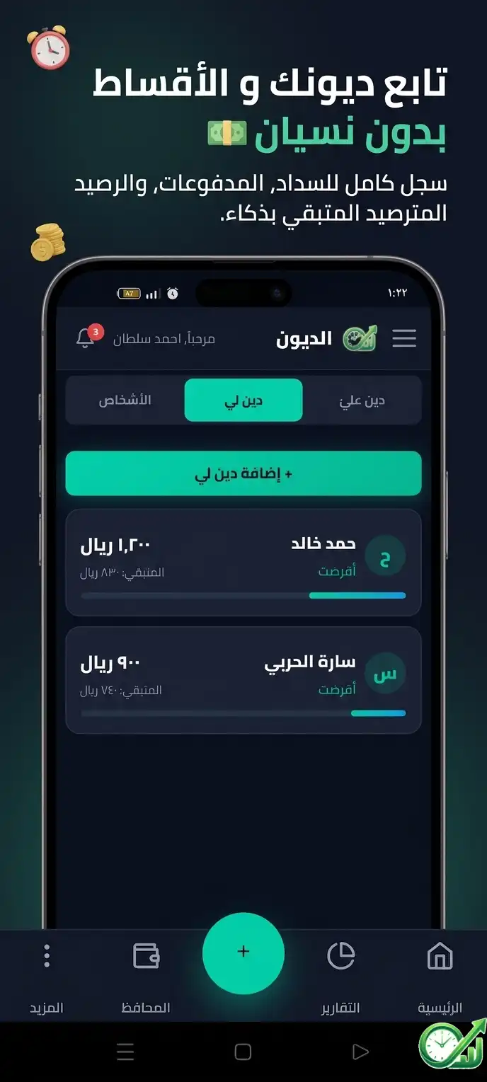 تتبع الديون وإدارة القروض لتتبع الأموال المقترضة والمقرضة