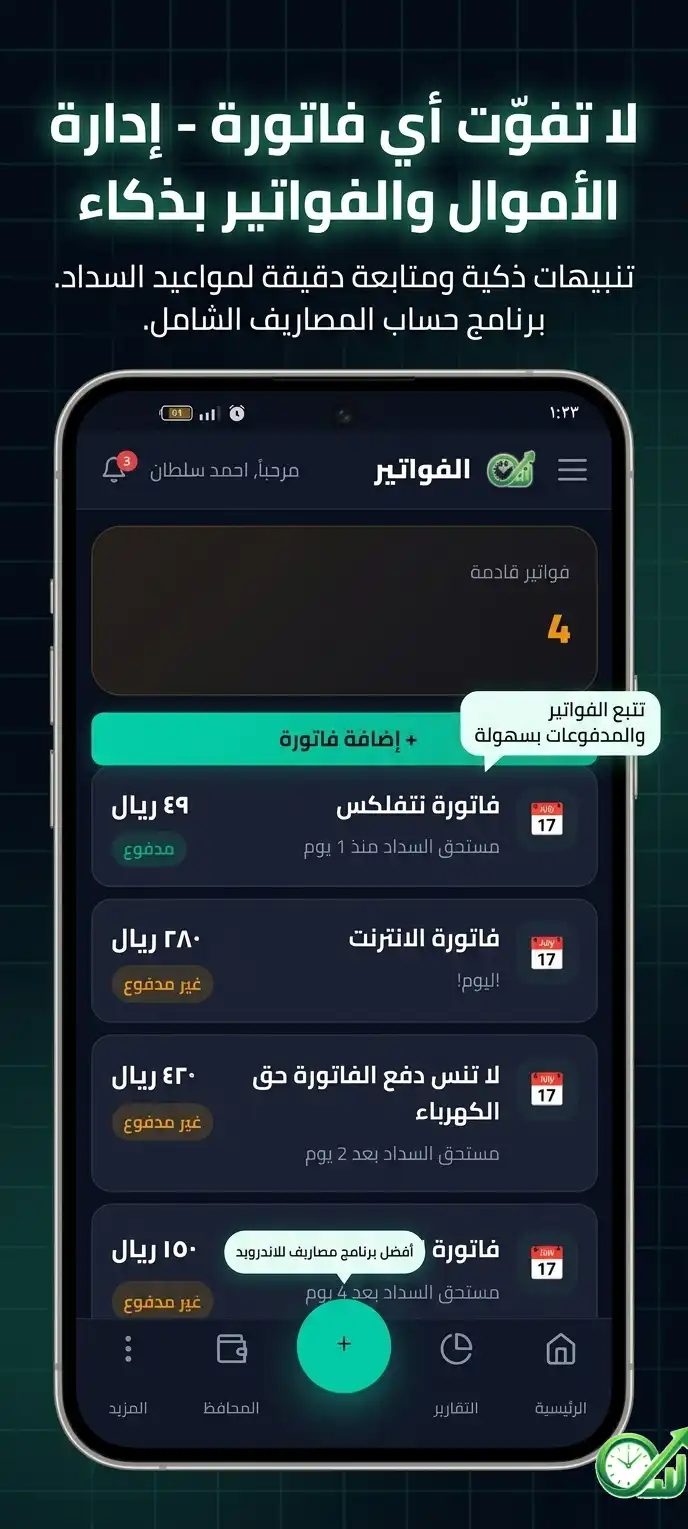تطبيق تنبيهات الفواتير مع المدفوعات المتكررة وتنبيهات موعد الاستحقاق