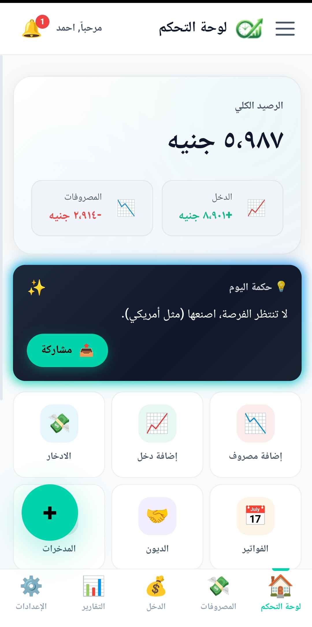لوحة تحكم تطبيق مصاريف بالعربية