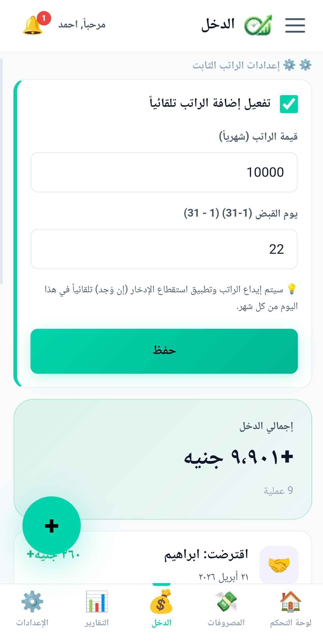 إدارة الدخل وتتبع مصادر الأرباح المتعددة في ابلكيشن مصاريف