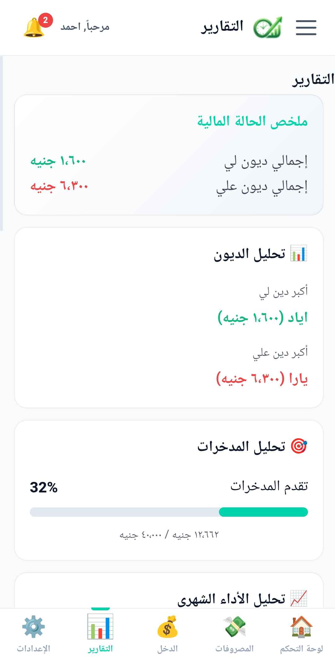 تتبع الديون وتحليل أهداف الادخار بالعربية في تطبيق مصاريف